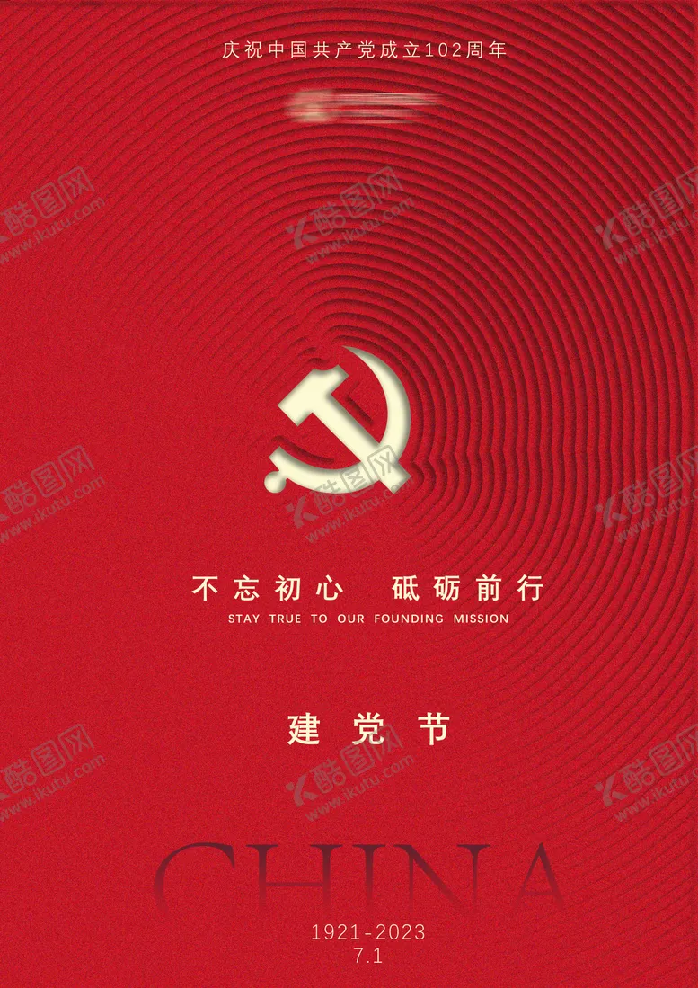 编号：74861012010921203260【酷图网】源文件下载-建党节海报