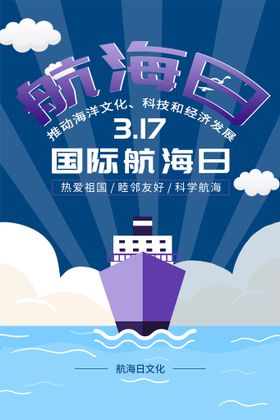 简约创意国际航海日H5启动页