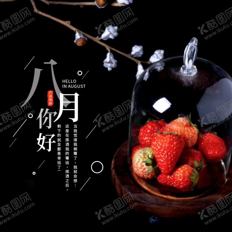编号：96642806301625442482【酷图网】源文件下载-八月