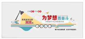 高考倒计时文化墙