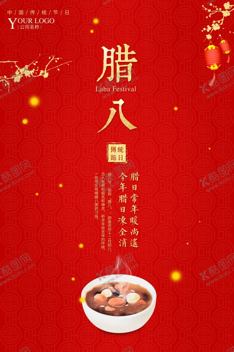 编号：16783610180305105347【酷图网】源文件下载-腊八节