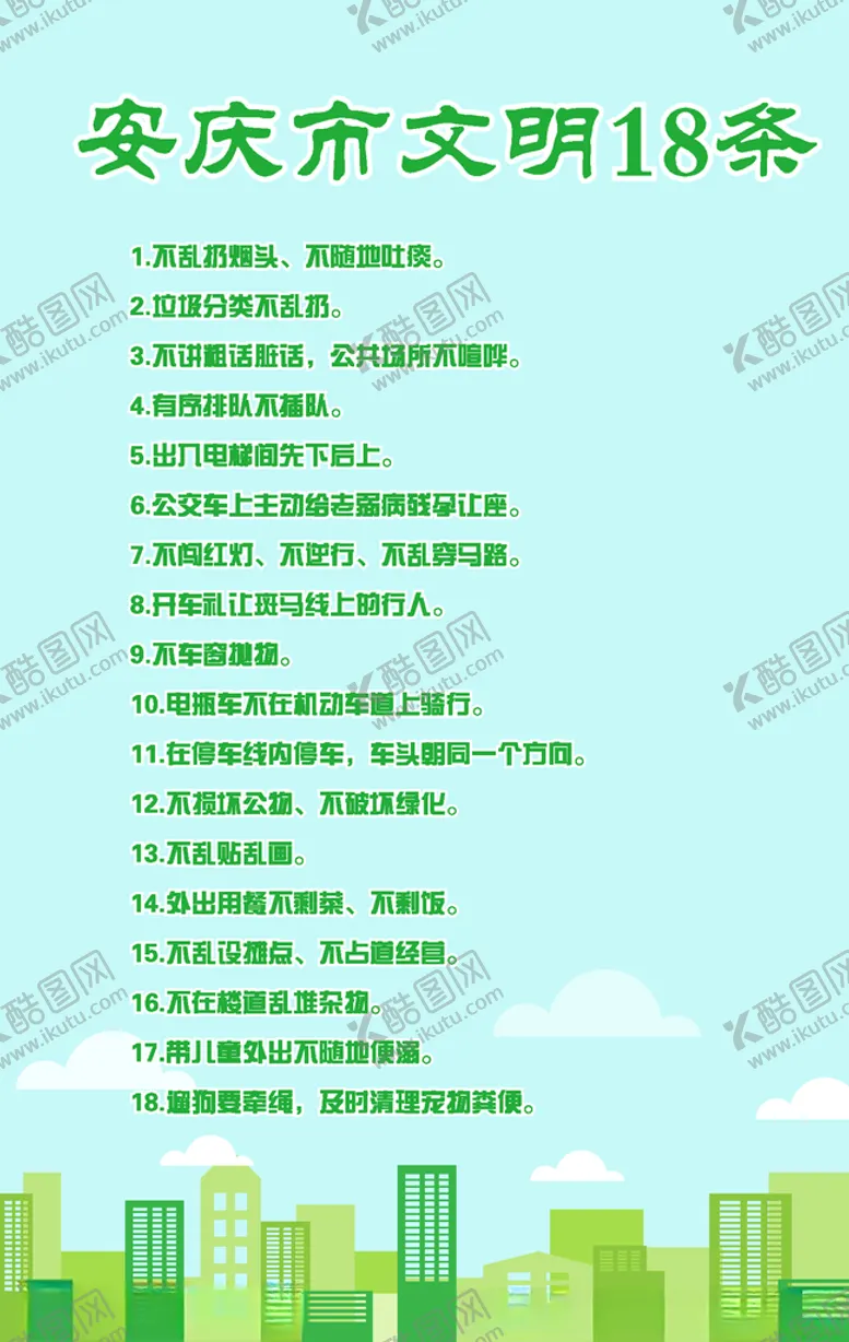 编号：42314507010234107865【酷图网】源文件下载-安庆市文明18条