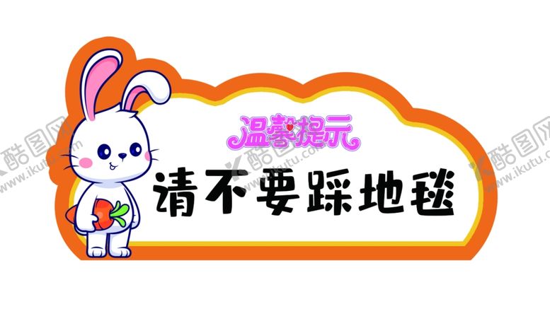 编号：21166903010823554668【酷图网】源文件下载-温馨提示牌