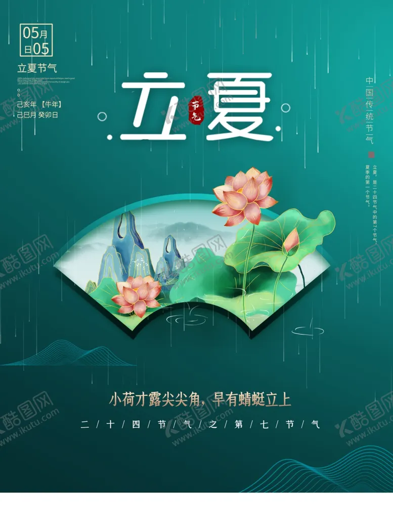 编号：44423701281555401744【酷图网】源文件下载-立夏