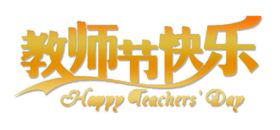 教师节快乐