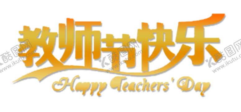 编号：45893605111634501147【酷图网】源文件下载-教师节快乐