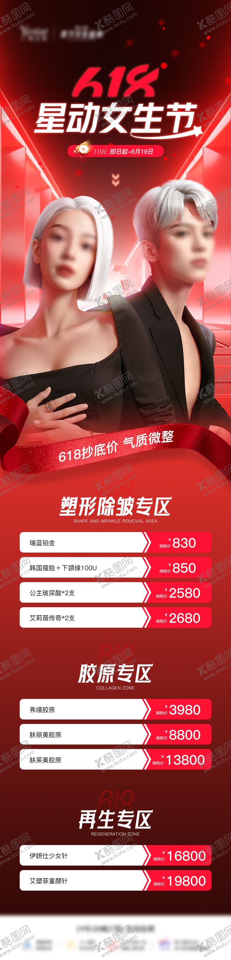 编号：72983706151919016047【酷图网】源文件下载-医美活动海报618