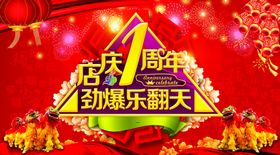 1周年庆