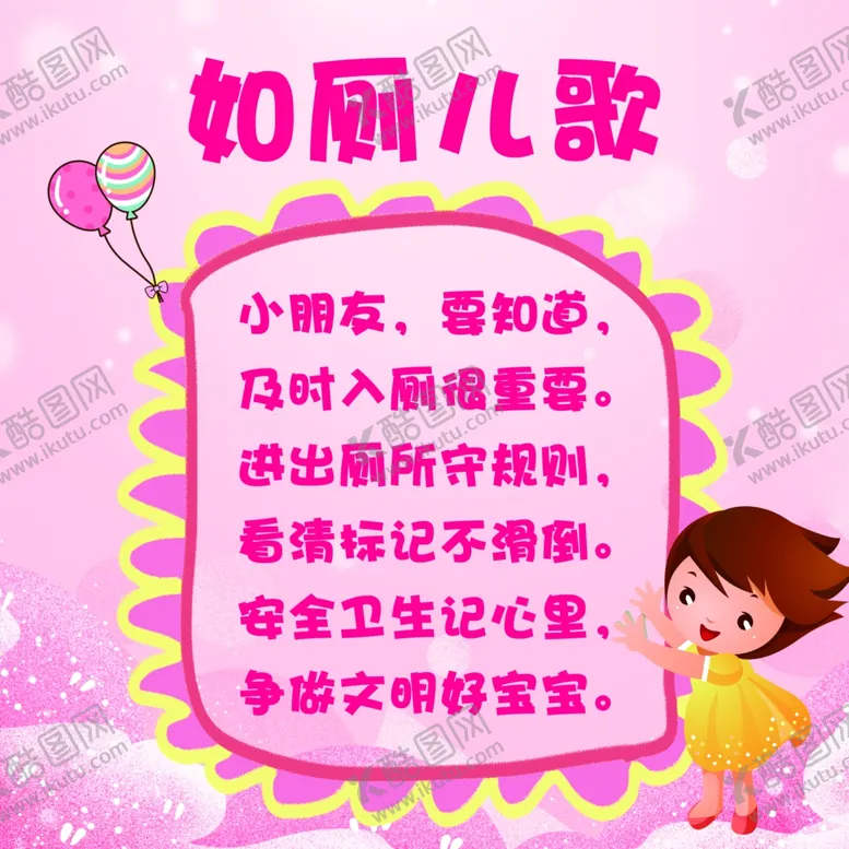 编号：13931004121105197310【酷图网】源文件下载-幼儿园如厕儿歌