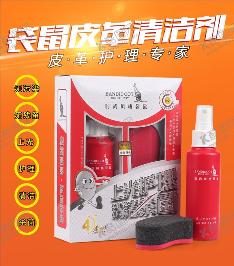 编号：83374107122027122952【酷图网】源文件下载-主图清洁剂皮革淘宝