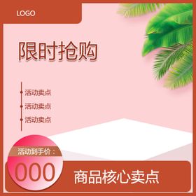 电商主图京东主图促销主图