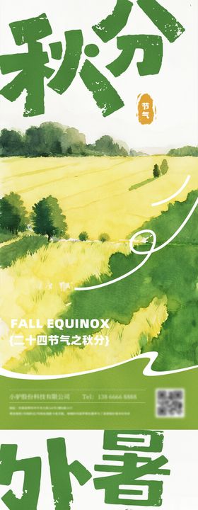 处暑秋分实景节气海报