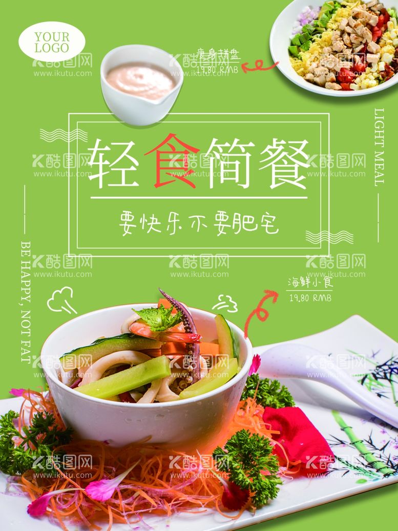 编号：60042712202303321400【酷图网】源文件下载-轻食简餐