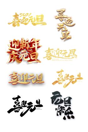 元旦字体