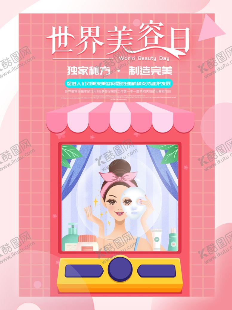 编号：55312402082122267139【酷图网】源文件下载-世界美容日