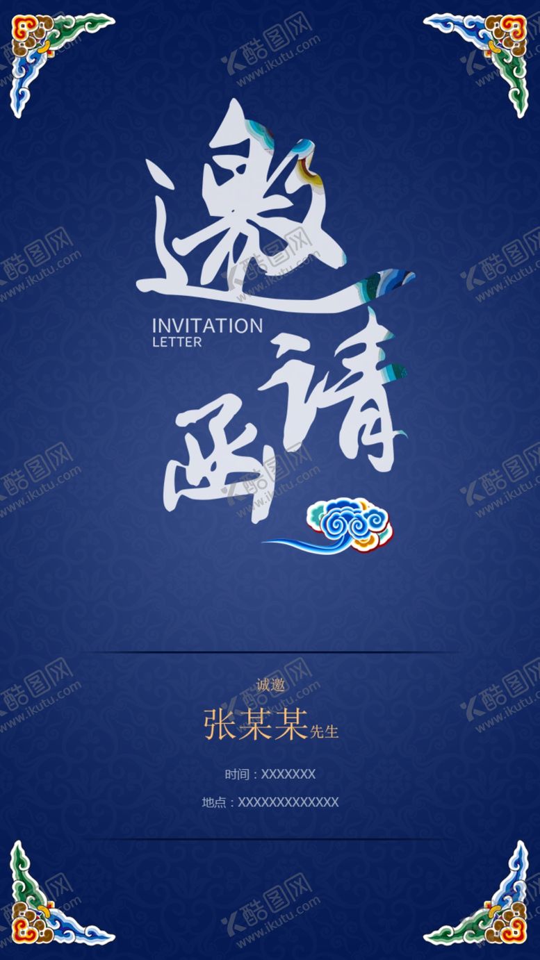 编号：18792707031357058535【酷图网】源文件下载-邀请函