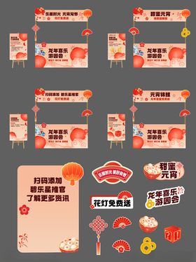 元宵节摊位设计