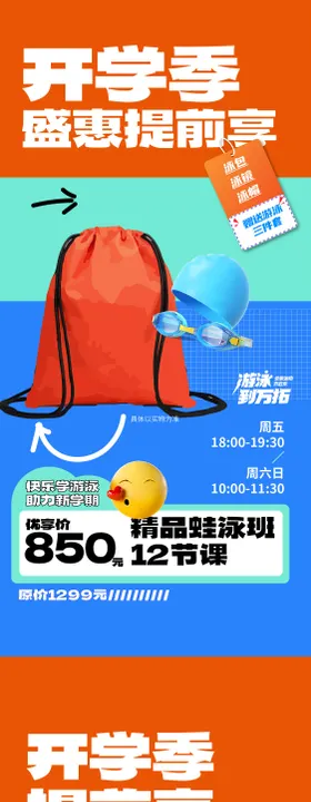 开学季盛惠提前享海报