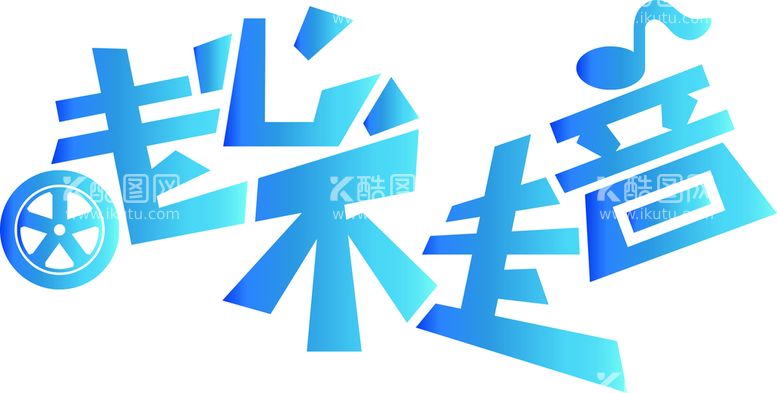 编号：92478009281927567253【酷图网】源文件下载-汽车音乐栏目《走心不走音》