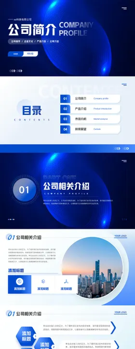 蓝色科技公司简介商务PPT