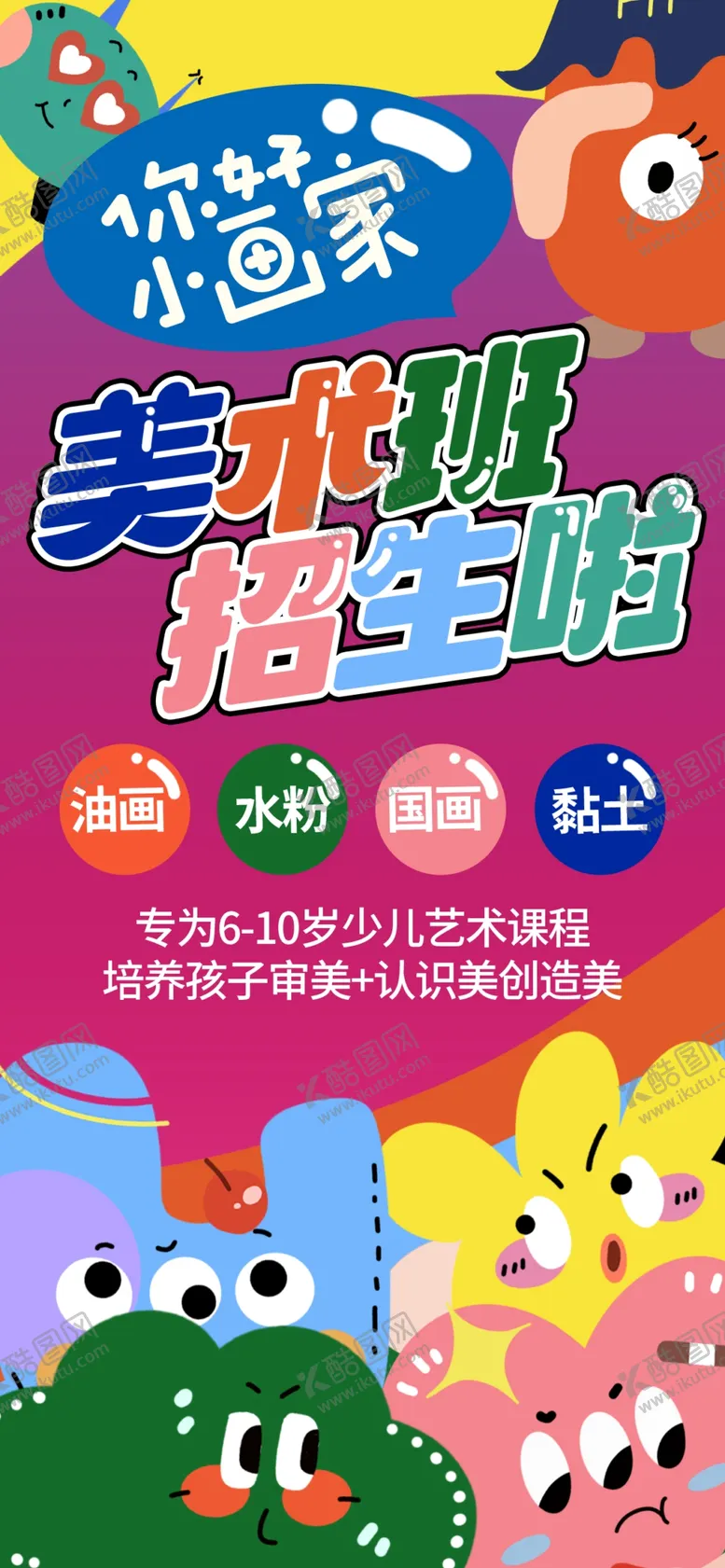 编号：64316406291946536188【酷图网】源文件下载-儿童美术创意绘画活动海报