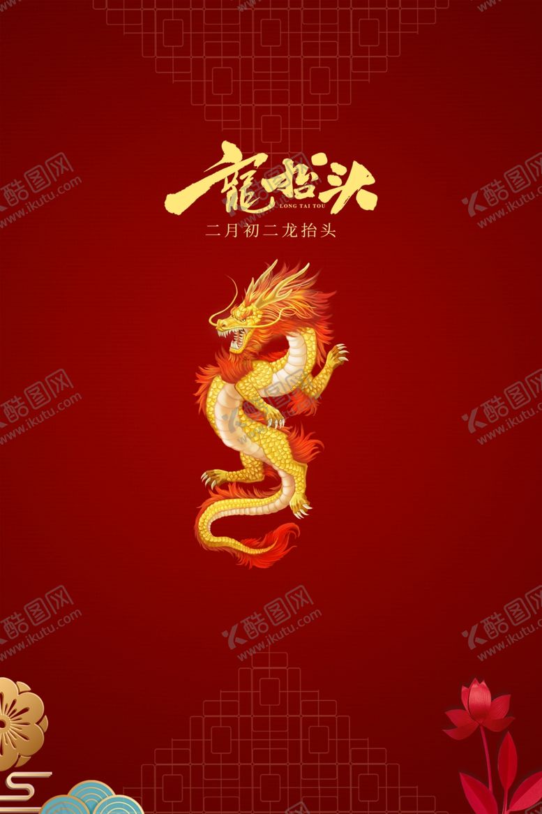 编号：30996407140800265151【酷图网】源文件下载-二月二