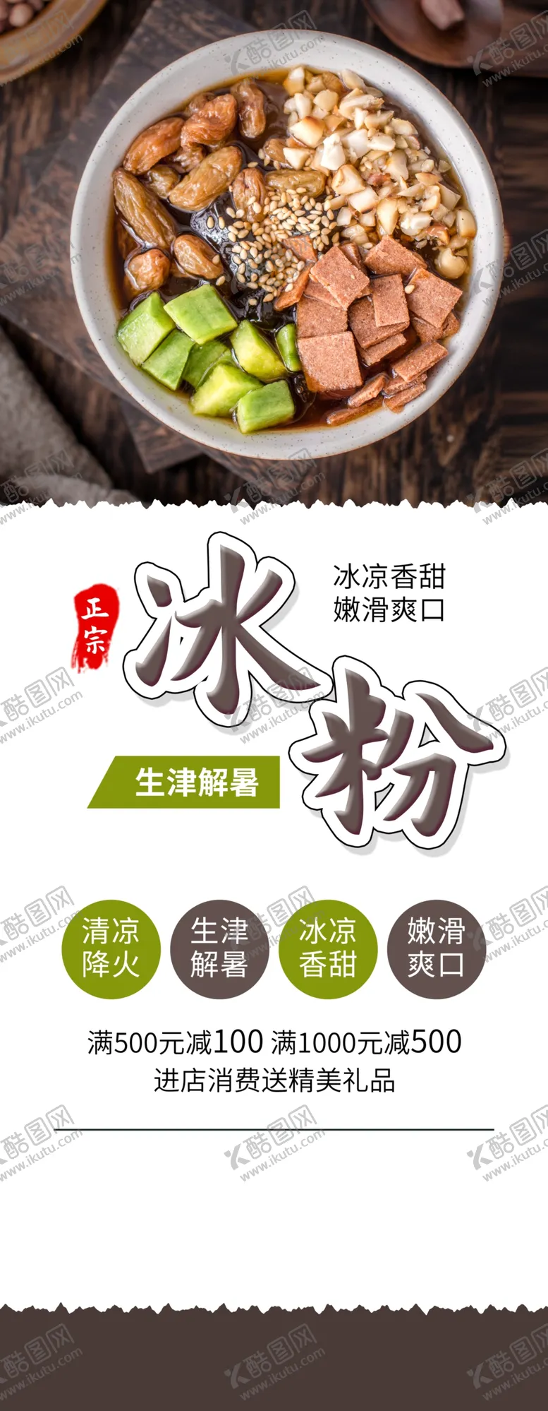 编号：80527803252344483188【酷图网】源文件下载-冰粉促销展架