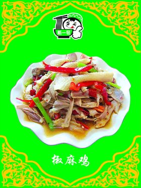 椒麻鸡图片
