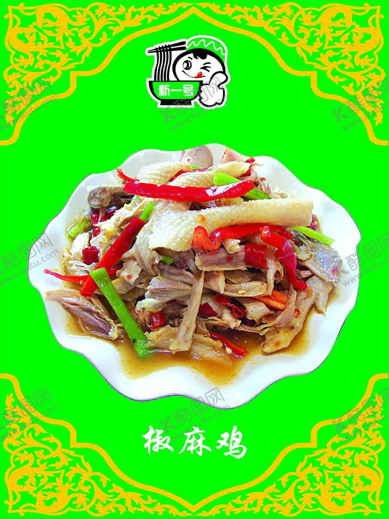 编号：31947109180336534775【酷图网】源文件下载-椒麻鸡图片