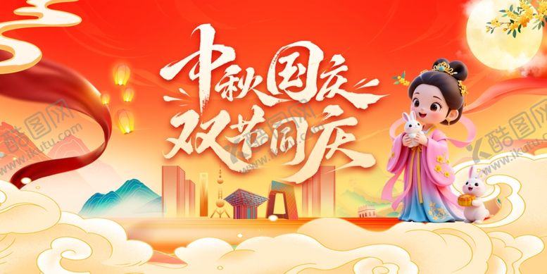 编号：49261011020343544965【酷图网】源文件下载-中秋国庆