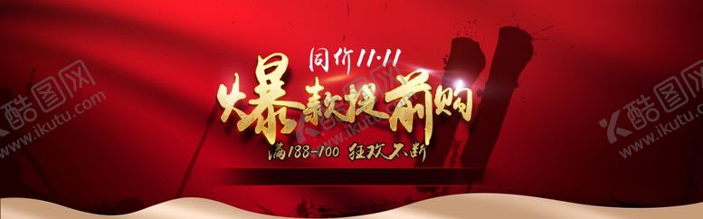 编号：67144605171619006099【酷图网】源文件下载-双11爆款提前购