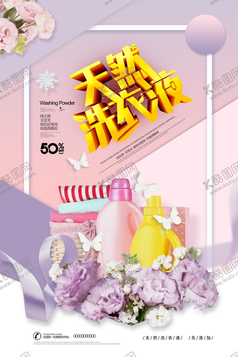 编号：64463809280627488477【酷图网】源文件下载-清新唯美天然洗衣液海报