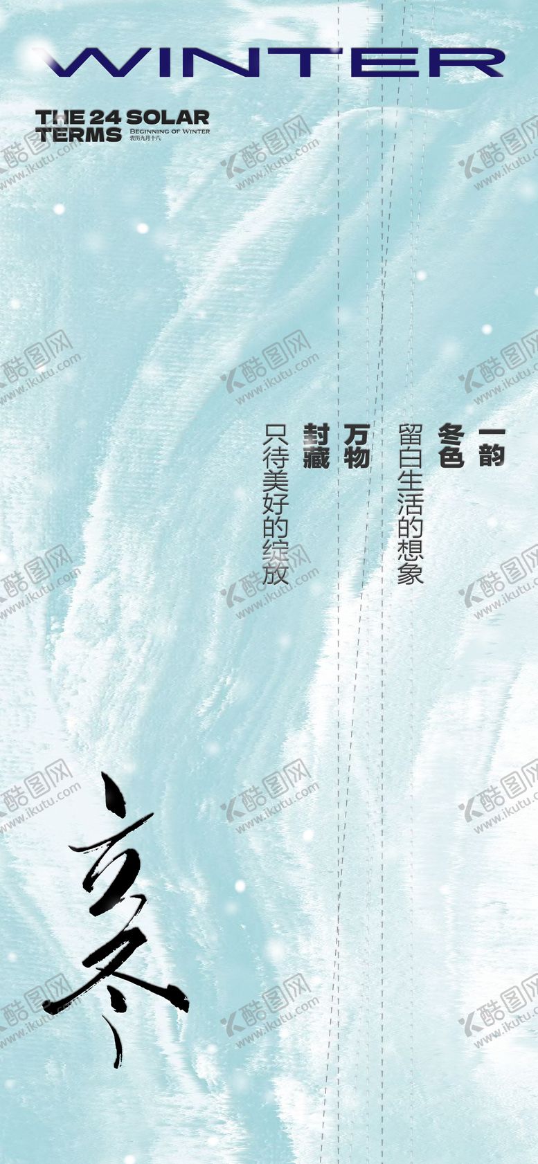 编号：88893910310307174758【酷图网】源文件下载-二十四节气立冬海报
