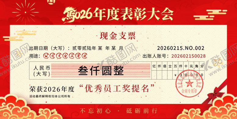 编号：41391104030109278191【酷图网】源文件下载-优秀员工支票