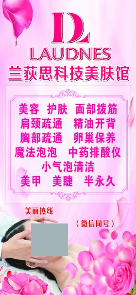 兰荻思科技美肤馆经营项目广告牌