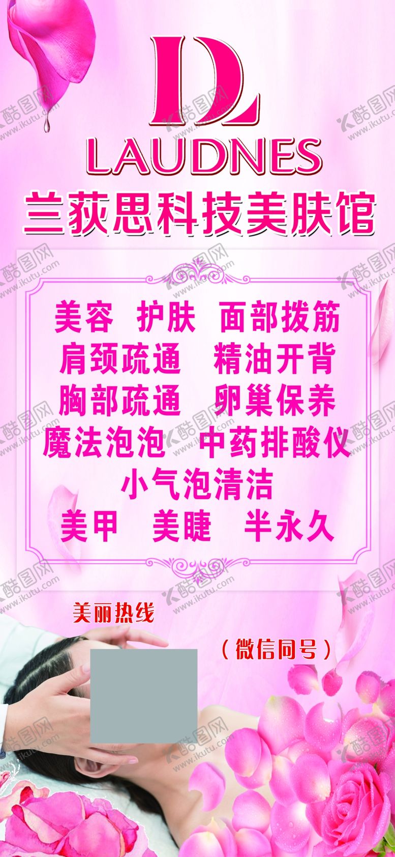 编号：80421109250526068221【酷图网】源文件下载-兰荻思科技美肤馆经营项目广告牌