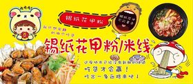 花甲粉锡纸米线海报