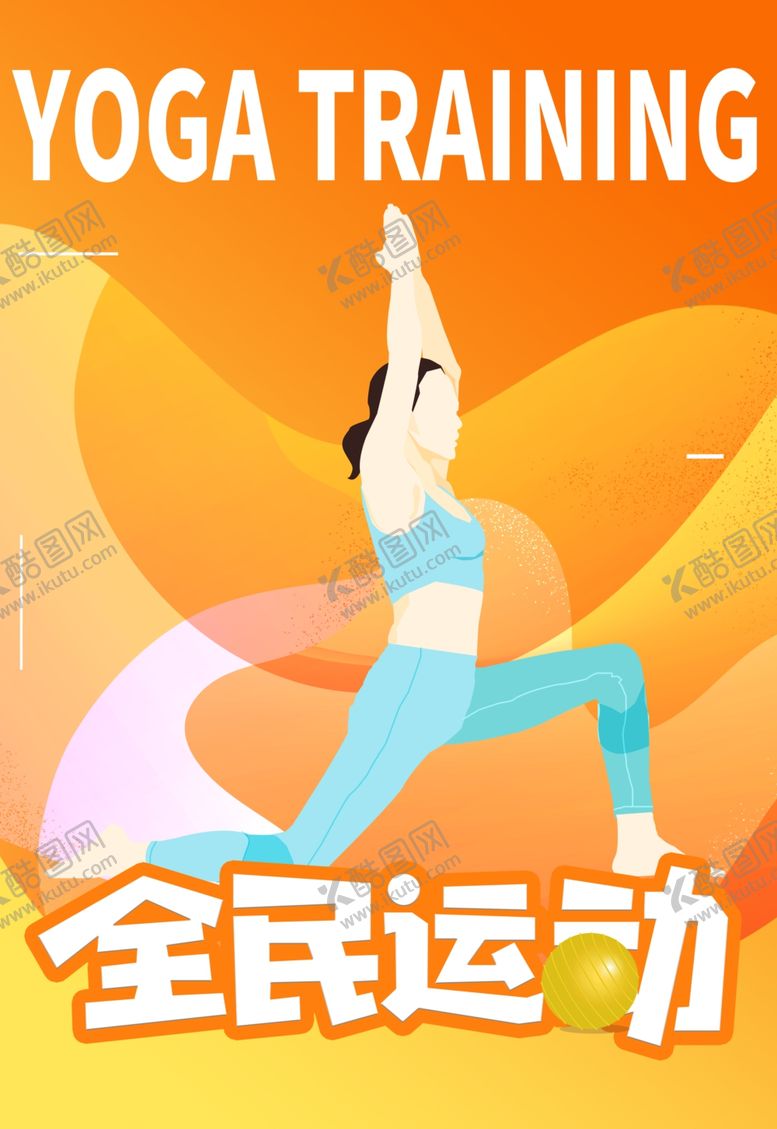 编号：20679309120139445096【酷图网】源文件下载-瑜伽