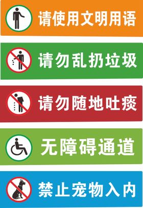 温馨提示禁止宠物入内请勿随地吐痰无障碍通道