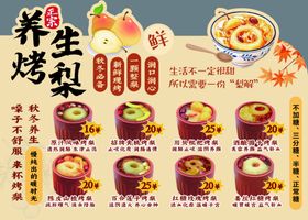 养生烤梨海报展示