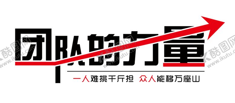 编号：12963010121543079449【酷图网】源文件下载-团队的力量