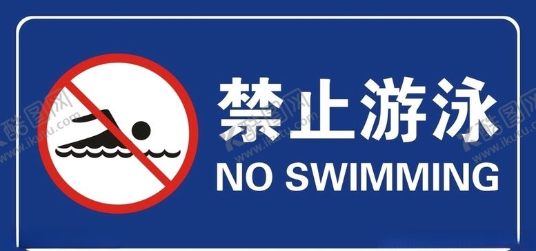 编号：31824709160125141794【酷图网】源文件下载-禁止游泳