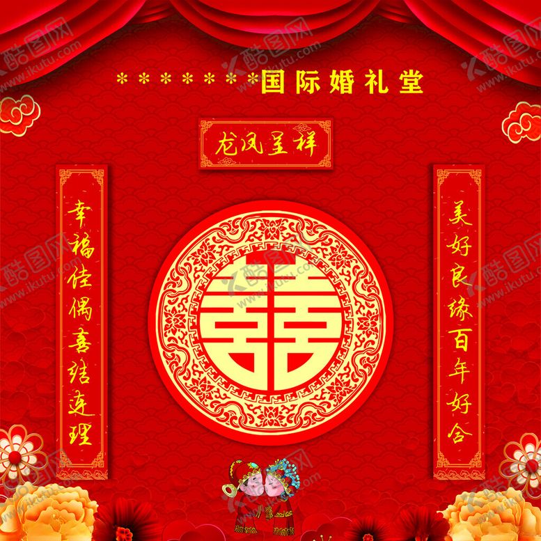 编号：62680501042144138374【酷图网】源文件下载-拜天地