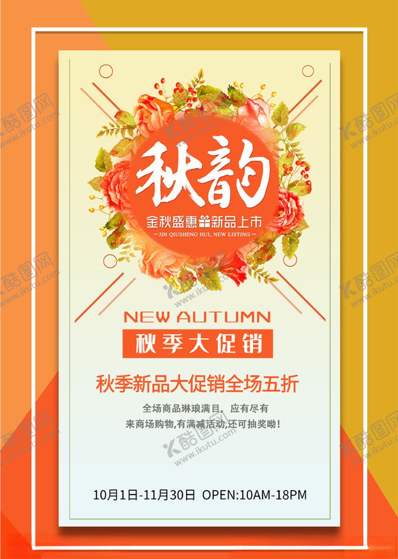 编号：79424604300820482119【酷图网】源文件下载-秋季大促销