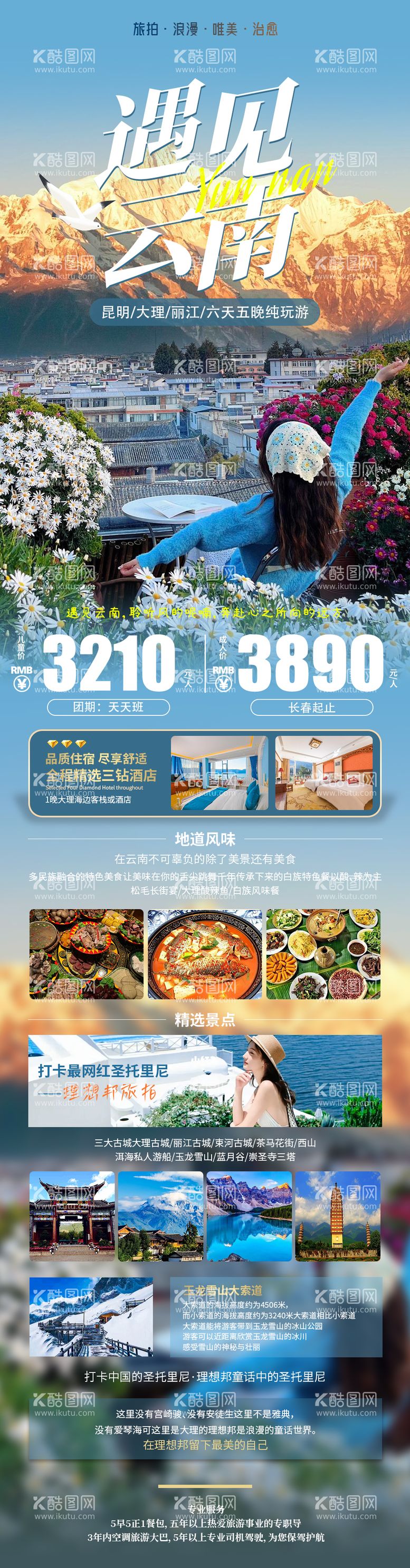 编号：85571612040306525907【酷图网】源文件下载-遇见云南旅游海报