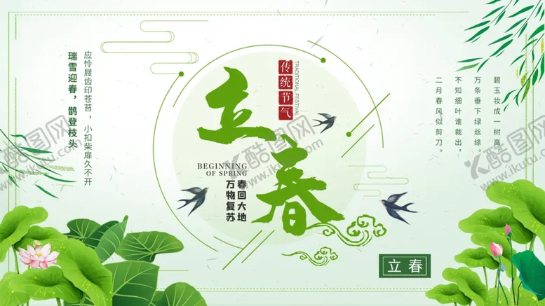 编号：49551403121213471905【酷图网】源文件下载-立春