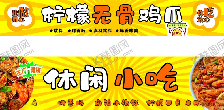 编号：64290606300436075357【酷图网】源文件下载-柠檬无骨鸡爪