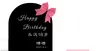 18岁生日素材