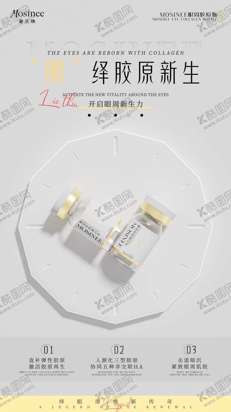 编号：83915104151906366394【酷图网】源文件下载-医美胶原产品功效海报