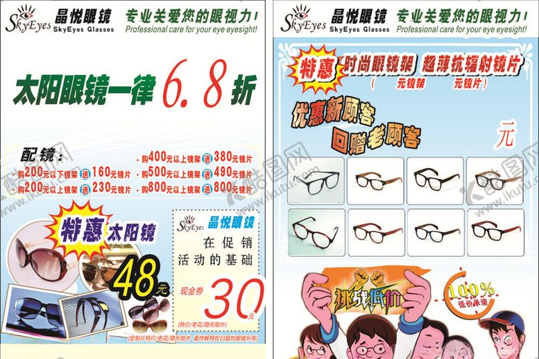 编号：93951605031837263976【酷图网】源文件下载-眼镜宣传单